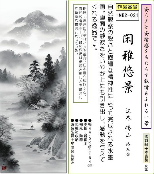 掛け軸 水墨山水画-閑雅悠景/江本修山(尺三)床の間 和室1MB2-021