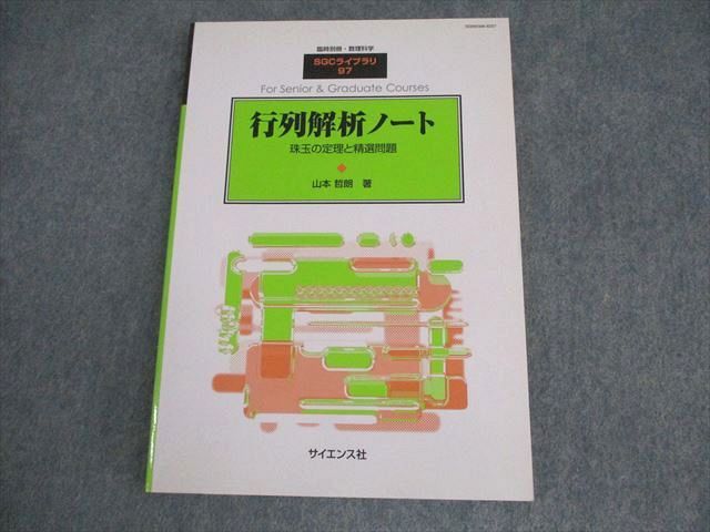 XM11-132 サイエンス社 臨時別冊・数理科学 SGCライブラリ97 行列解析ノート 珠玉の定理と精選問題 2013 山本哲朗 ☆ 14m4D 臨時別冊数理科学 SGCライブラリ 64 「代数幾何入門講義」 2008年 06月号