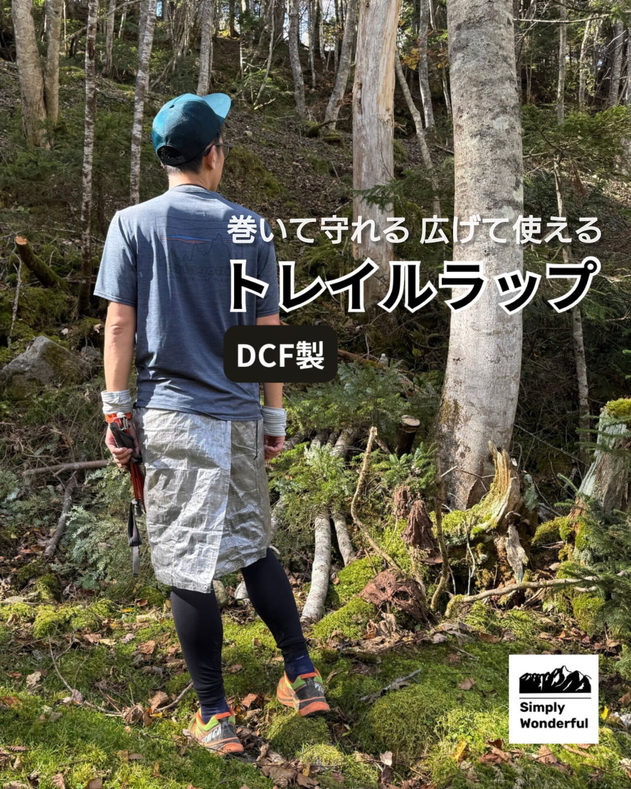 SimplyWonderful TRAIL WRAP トレイルラップ DCF製