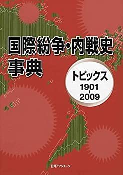 【-非常に良い】 国際紛争・内戦史事典 トピックス1901 2009