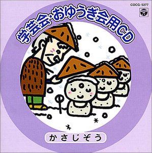 学芸会 おゆうぎ会用 CD かさじぞう DVD 【】学芸会・おゆうぎ会用CD かさじぞう