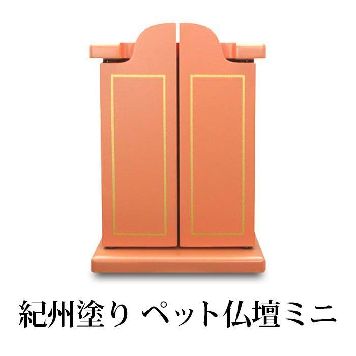 紀州塗り ペット仏壇ミニ メモリアル オレンジ ペット用 仏具 供養 国産 おしゃれ シンプル コンパクト ミニサイズ リビング マンション アパート などに