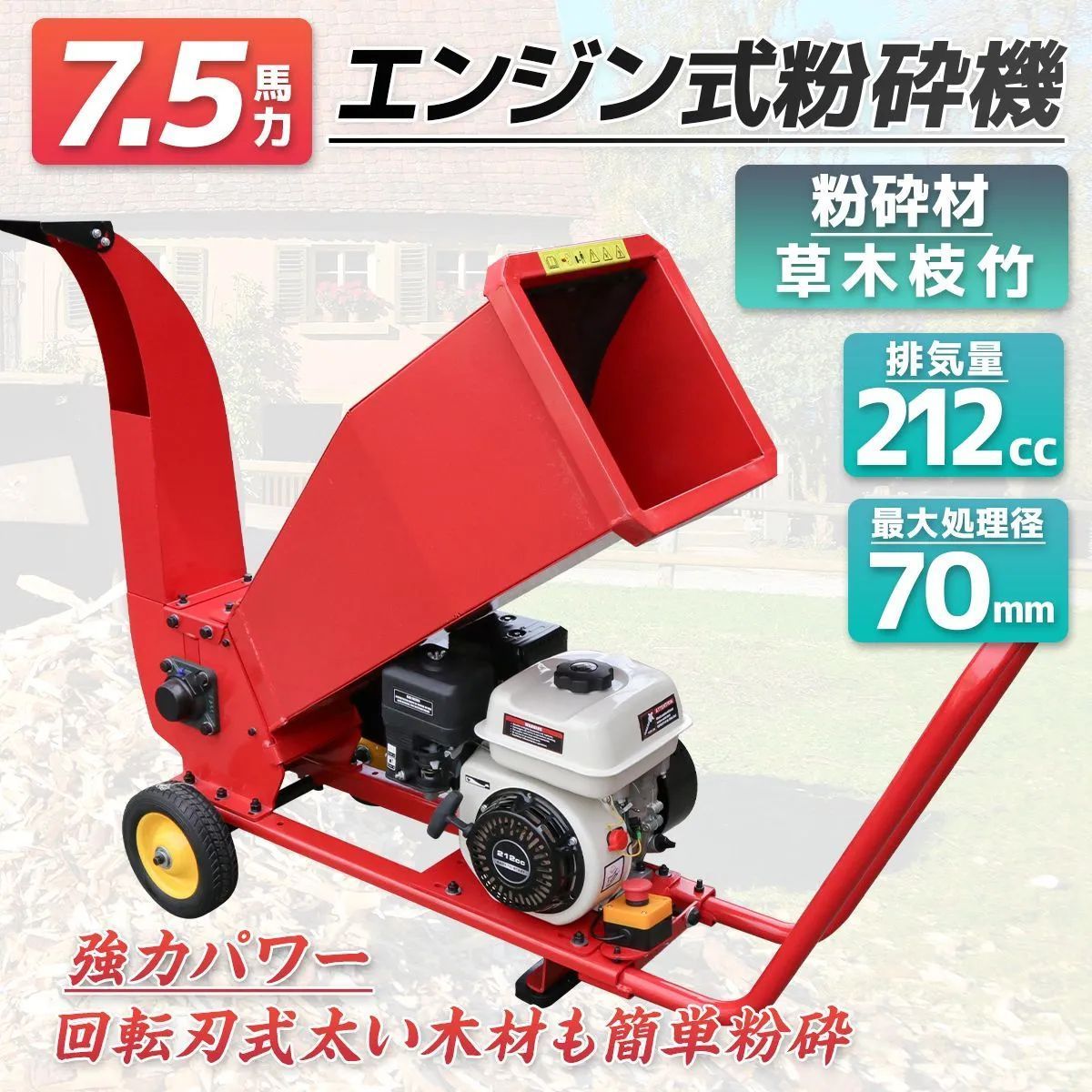 エンジン式粉砕機 7.5馬力 排気量212cc 粉砕最大処理径70mm ウッドチッパー 万能高速粉砕 多用途仕様 ガーデンシュレッダー ガーデンチッパー 粉砕機 シュレッダー 粉砕器 家庭用 農業用 業務用 チャーター便