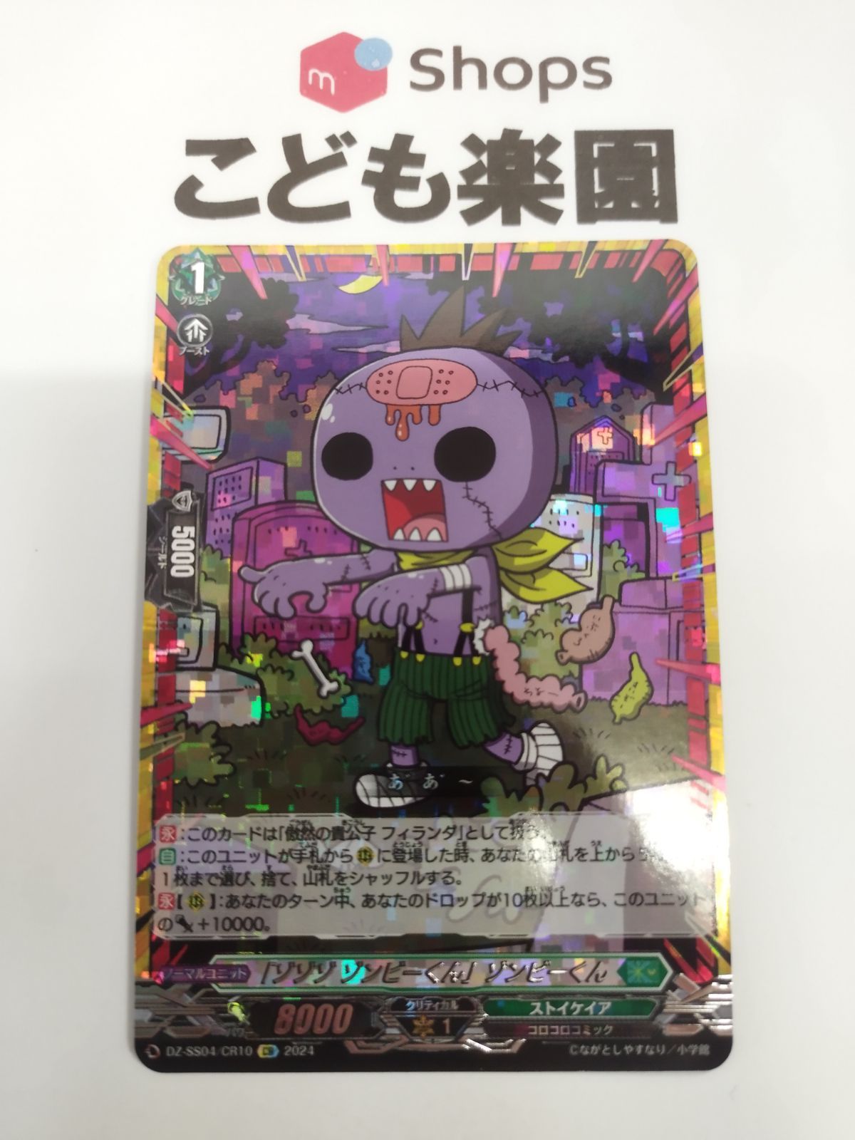 ヴァンガード 傲然の貴公子フィランダ ゾゾゾ ゾンビーくん 状態A-〕「ゾゾゾゾンビーくん」ゾンビーくん【CR】{DZ-SS04/CR10