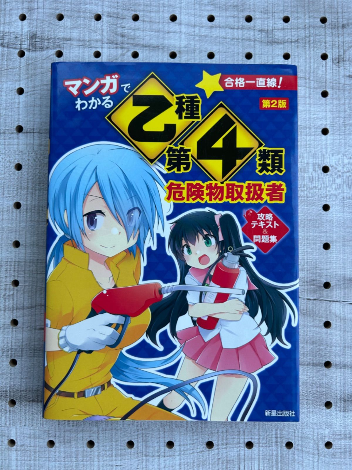マンガでわかる 乙種第4類危険物取扱者 攻略テキスト&問題集 第2版 