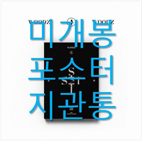 WOODZ SET アルバム 新品未開封品 WOODZ [SET] 1st Single Album CD+POSTER+Photo Book+2 Photo