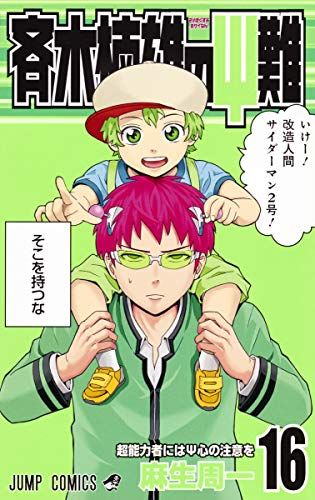 斉木楠雄のΨ難 コミック 1-16巻セット (ジャンプコミックス) 斉木楠雄のΨ難 コミック 1-16巻セット (ジャンプコミックス