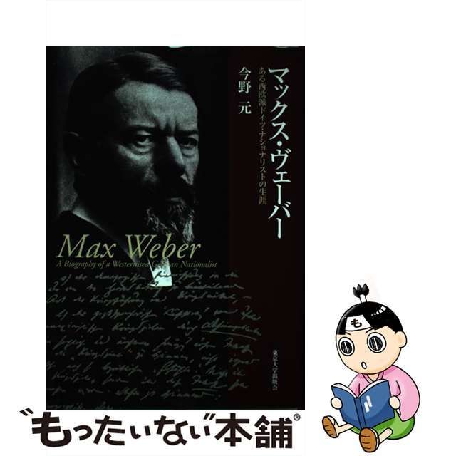 【中古】 マックス・ヴェーバー ある西欧派ドイツ・ナショナリストの生涯 / 今野 元 / 東京大学出版会