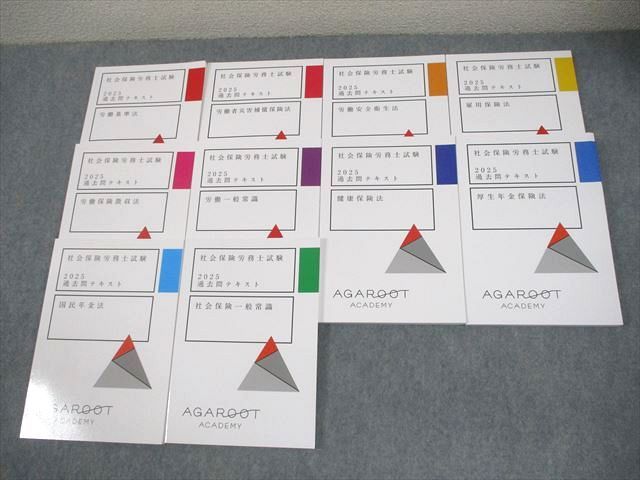 アガルートアカデミー 社会保険労務士試験2025 過去問テキスト 労働