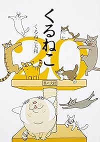 くるねこ　全巻（1-20巻セット・完結）くるねこ大和【1週間以内発送】