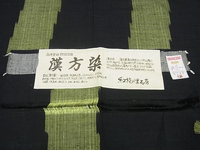 平和屋1□極上 漢方染 紬 紅花の里工房 よろけ縞 黒地 証紙付き 逸品