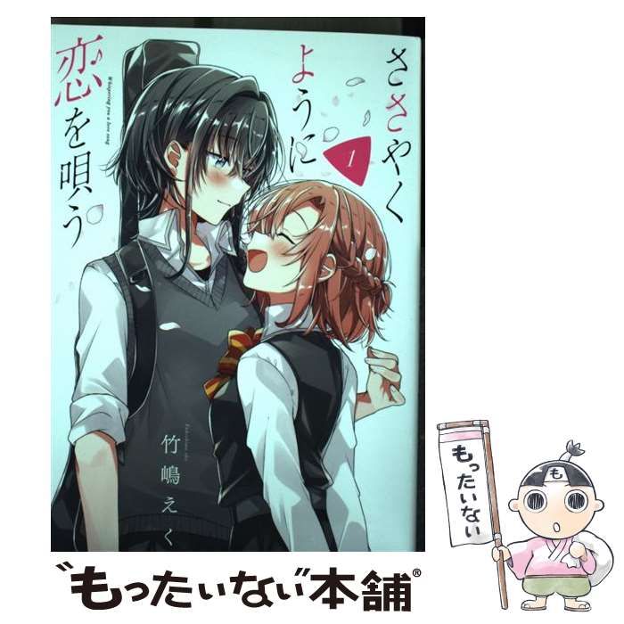 中古】 ささやくように恋を唄う 1 (百合姫コミックス) / 竹嶋 えく