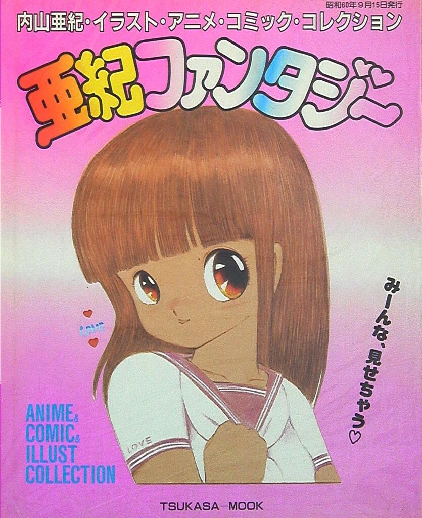 亜紀ファンタジー 司出版 TSUKASA-MOOK 内山亜紀 亜紀ファンタジー/内山亜紀イラスト