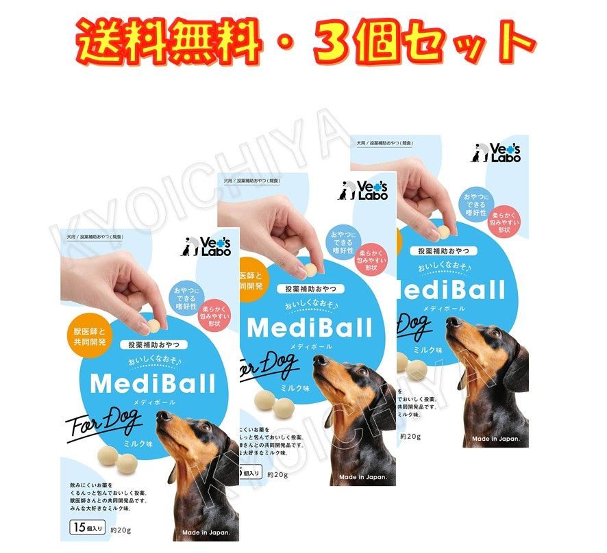 メルカリShops - MEDIBALL メディボール ミルク味 犬用 15個入 ×3袋