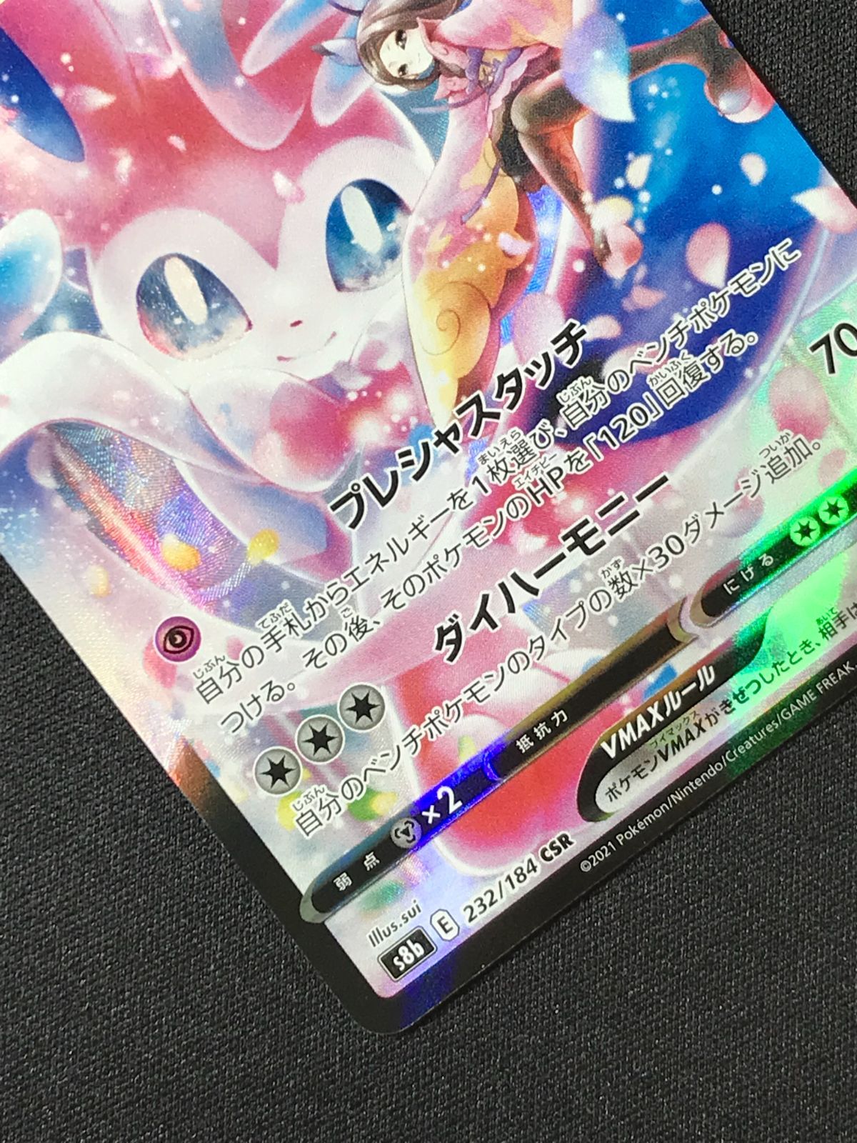 ポケモンカードゲーム ポケカ ニンフィアVMAX CSR S8b-232 S8b