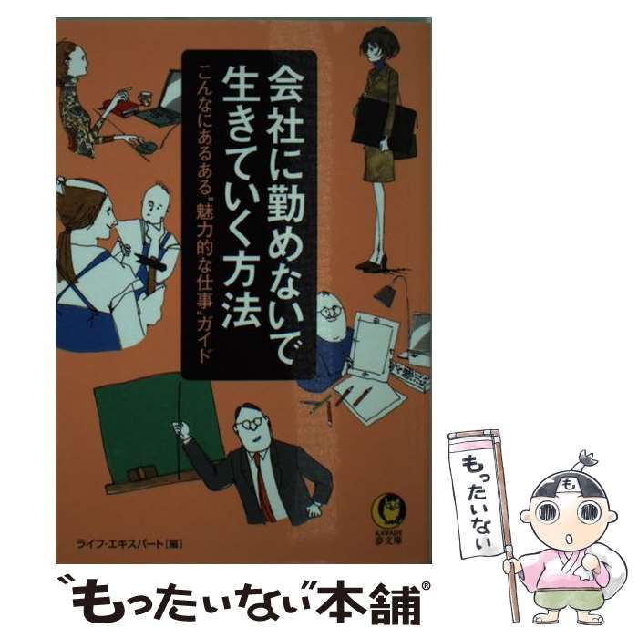 【中古】 会社に勤めないで生きていく方法 こんなにあるある“魅力的な仕事”ガイド/河出書房新社/ライフ・エキスパート 中古】 会社に勤めないで生きていく方法 こんなにあるある”魅力的な