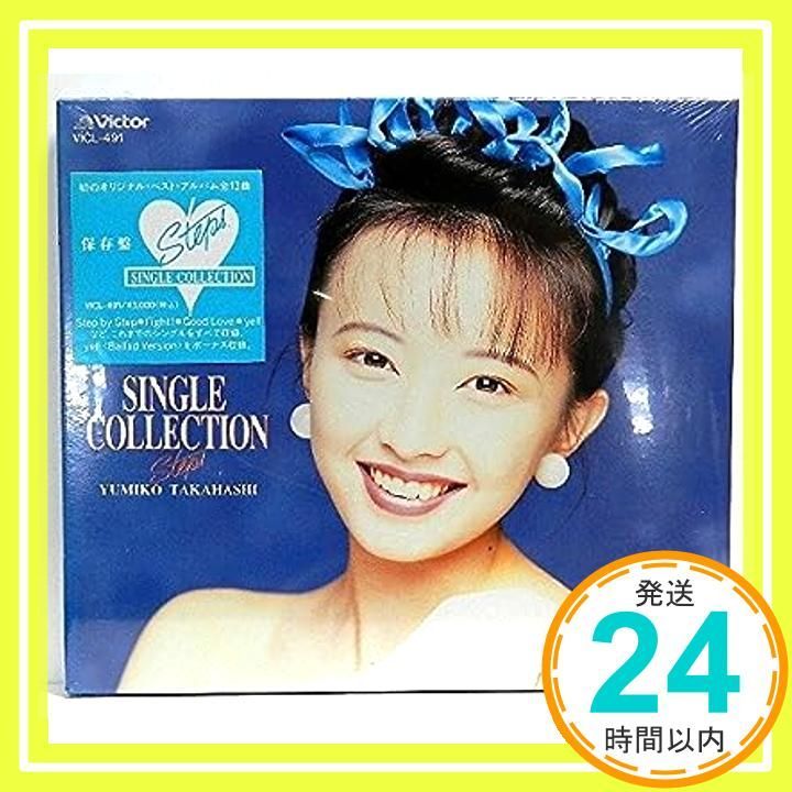 SINGLE COLLECTION Steps [CD] 高橋由美子、 柚木美祐、 立花瞳、 小澤幸代、 大場清実、 千家和也、 秋元康、  さくらももこ、 岩本正樹、 萩田光雄; 根岸貴幸_02 - メルカリ