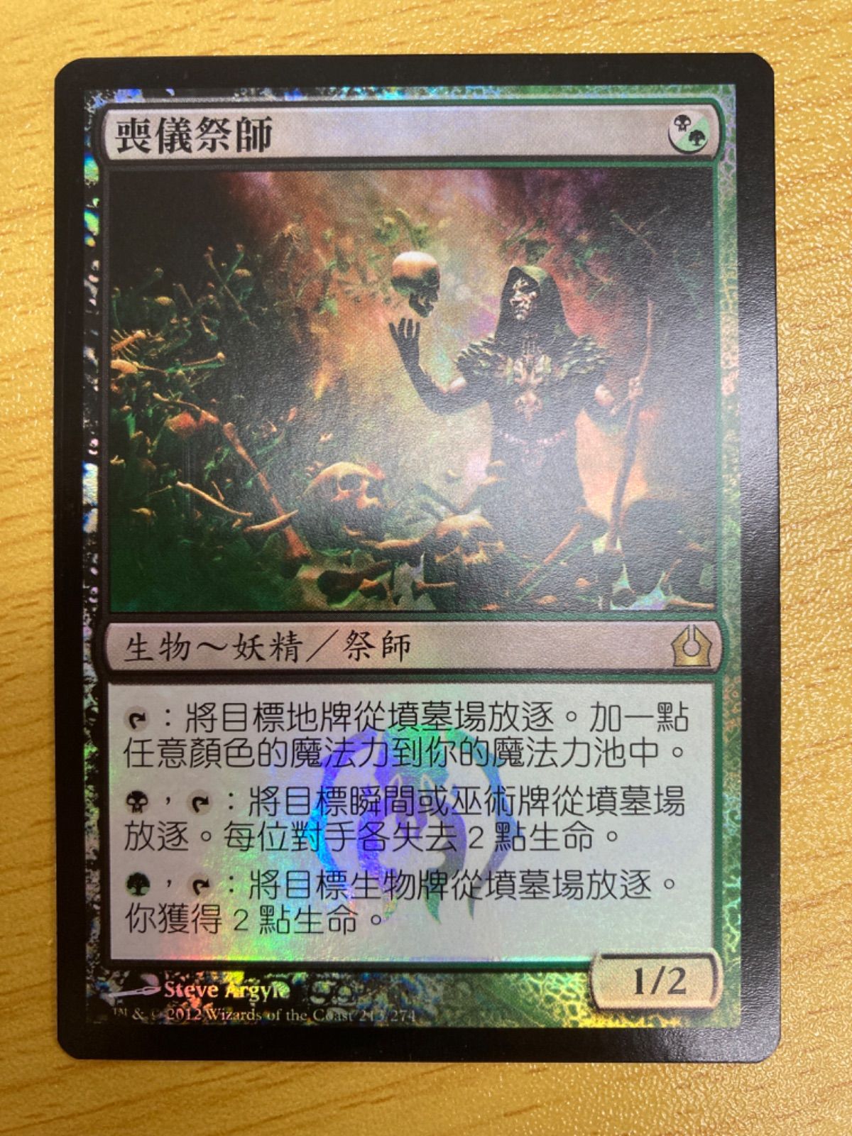 MTG 死儀礼のシャーマン foil 中国語 繁体字 - メルカリ