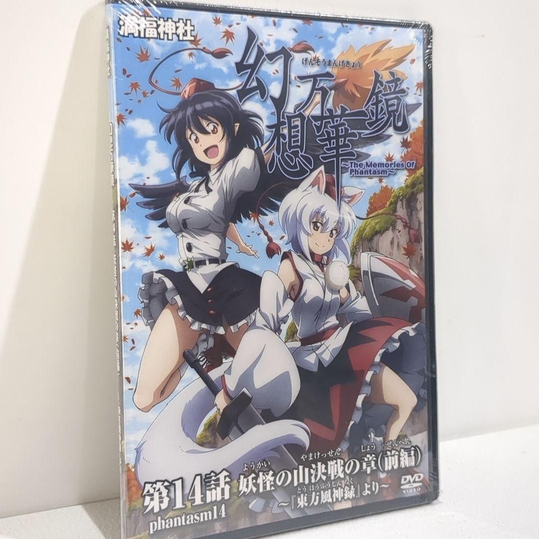 未開封 幻想万華鏡 第14話 妖怪の山決戦の章（前編） 満福神社 東方 DVD 未開封 幻想万華鏡 第14話 妖怪の山決戦の章（前編） 満福神社
