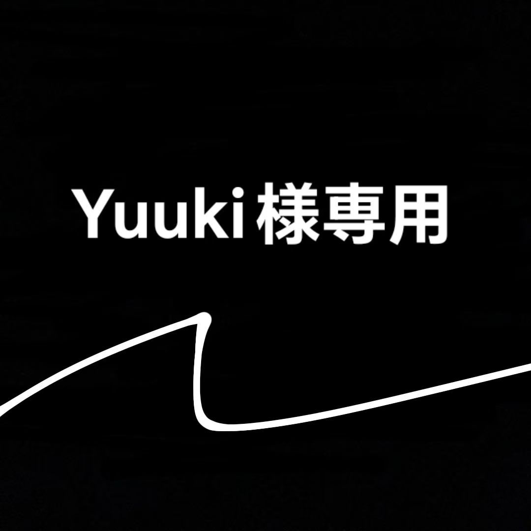 yuuki様専用 易く