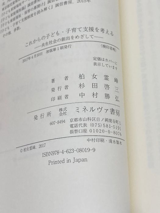 これからの子ども・子育て支援を考える:共生社会の創出をめざして ミネルヴァ書房 柏女霊峰 - メルカリ