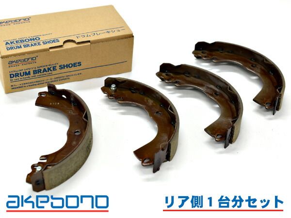 アイ ミーブ HA4W ブレーキシュー リア リアシュー 前後 アケボノ 国産 1台分 NN2079F NN2079R H25.05～H30.03