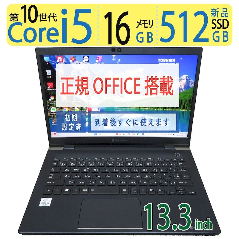 【超速10th・512GB・16GB】◆ TOSHIBA dynabook G83/FP / 13.3型 ◆ 高性能Core i5-10210U /高速 新品SSD 512GB / メモリ16GB ◆ Windows 11 Pro /サービス 正規 Office ◆ 到着後すぐに使える ACアダプター付き 超速10th・512GB・16GB】◇ TOSHIBA dynabook G83/FP / 13.3型