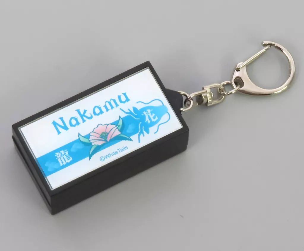 中古】キーホルダー Nakamu 光るキーホルダーコレクション
