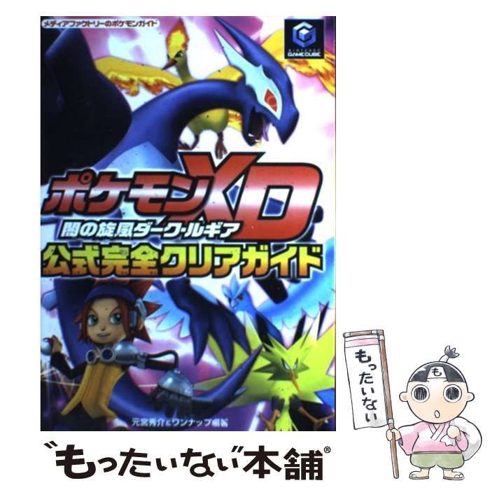 中古】 ポケモンXD 闇の旋風ダーク・ルギア 公式完全クリアガイド 