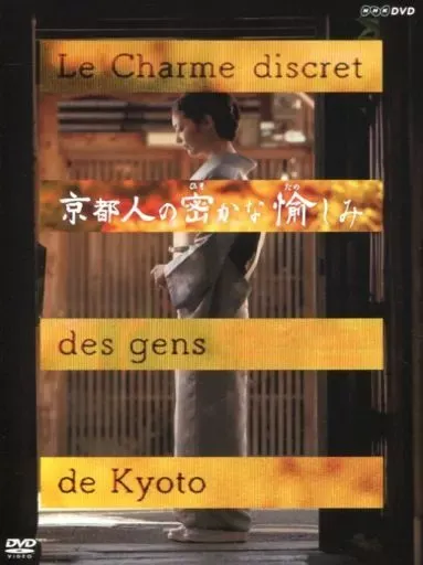 2025年最新】dvd 京都人の密かな愉しみの人気アイテム - メルカリ