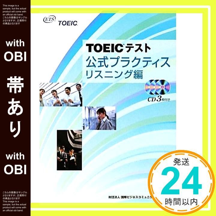帯あり TOEICテスト公式プラクティス リスニング編 単行本 Educational Testing_07