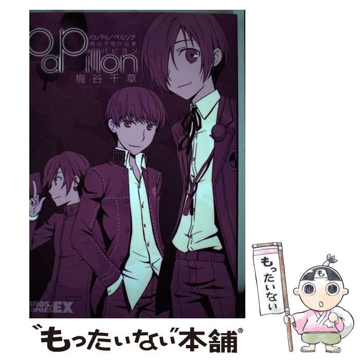 中古】 P3／P4／ペルソナ 梅谷千草作品集 パピヨン （BROS