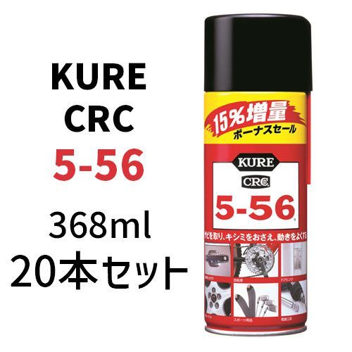 20本セット KURE CRC 5-56 増量缶 15%増量 368ml 320ml 48ml クレ 潤滑油 サビ取り スプレー