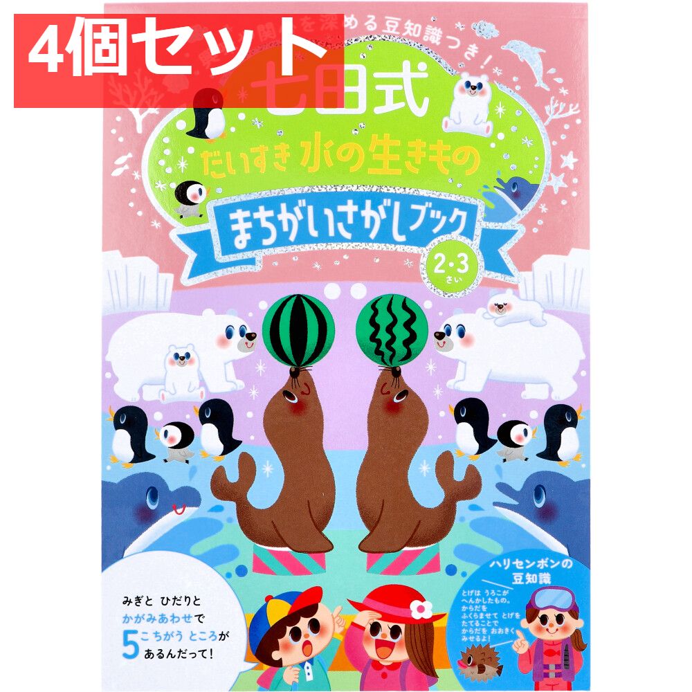 七田式 だいすき 水の生きもの まちがいさがしブック 2・3さい 4個セット まとめ売り