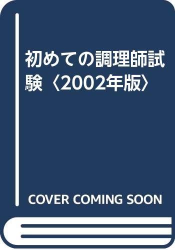 初めての調理師試験 2002年版