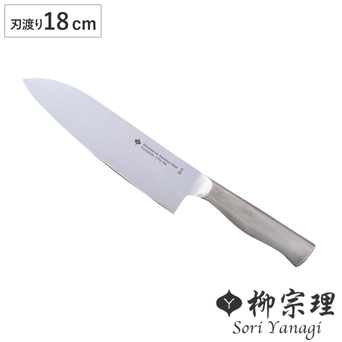柳宗理 三徳包丁 18cm ステンレス製 ナイフ ステンレス 包丁 万能包丁 料理包丁 分化包丁 食洗機対応 柳 宗理 YANAGI SORI 18センチ 果物包丁 ほうちょう 衛生的 小型包丁 洋包丁お手入れ簡単