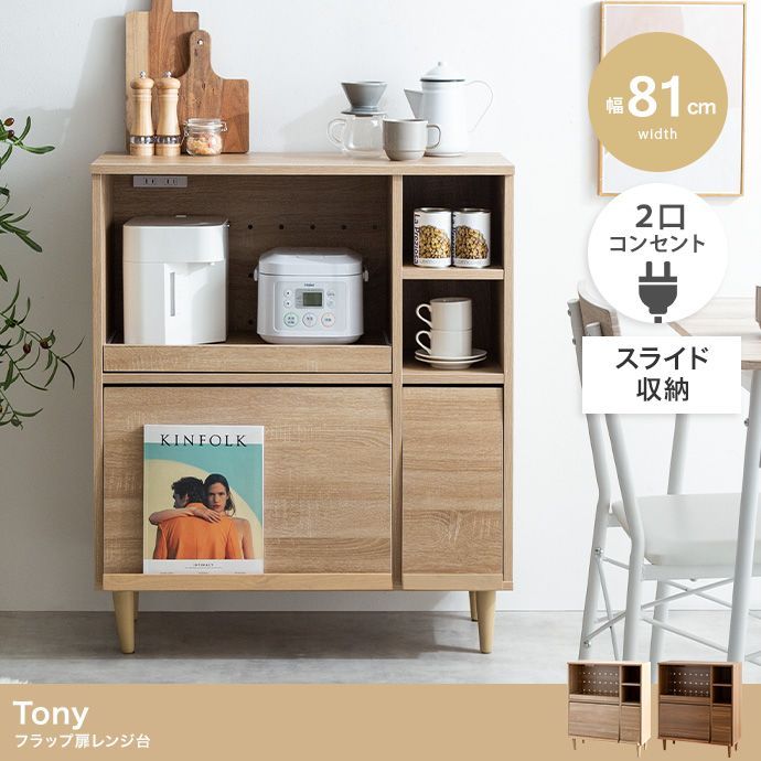 【幅81cm】Tony フラップ扉レンジ台