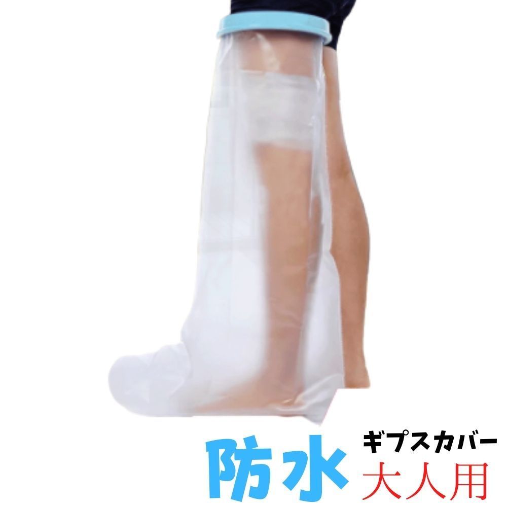 ギプスカバー ギブスカバー 防水 足 ひざ上 太もも お風呂 シャワー 入浴 雨天 濡れない 大人 薬局 513