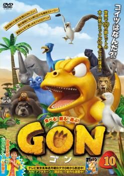 GON ゴン 10(19話、20話)【アニメ 中古 DVD】レンタル落ち - メルカリ