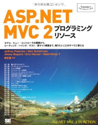 ASP.NET MVC 2 プログラミング リソース (Programmer's SELECTION