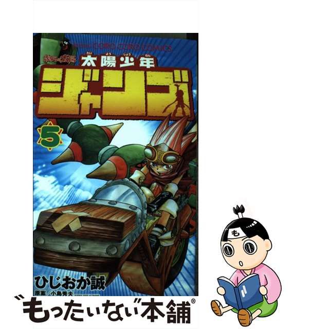 太陽少年ジャンゴ 漫画【中古】