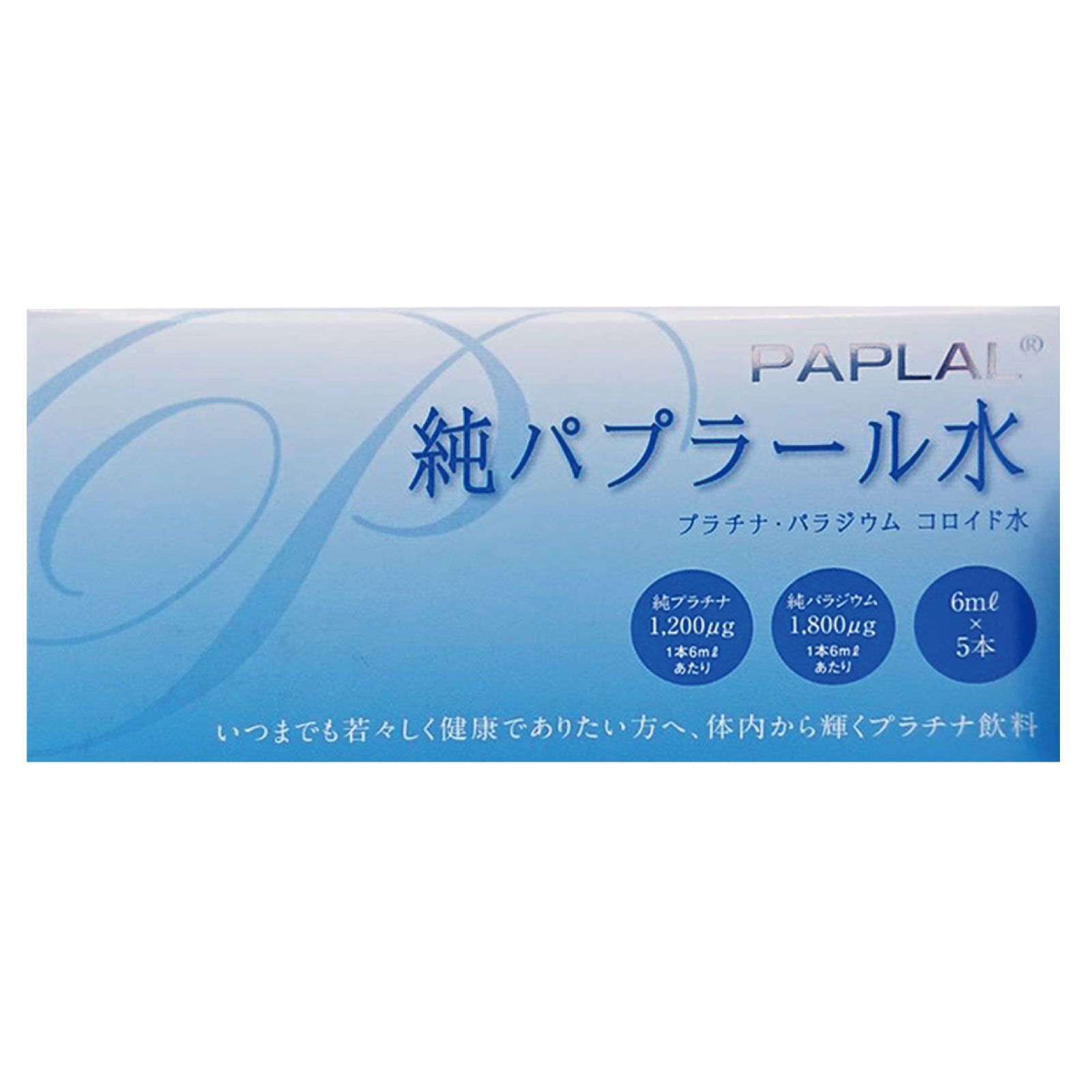 公式・正規品】純パプラール水 6ml×5本入 1箱 PAPLAL プラチナ 白金