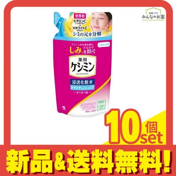 ケシミン 浸透化粧水 みずみずしいしっとり 140mL (詰め替え用) 10個セット まとめ売り