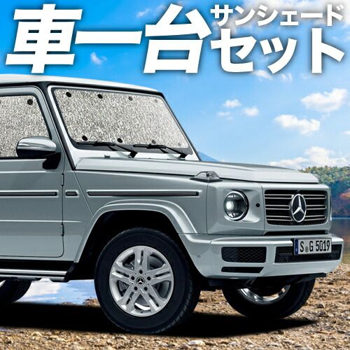新型 ベンツ Gクラス サンシェード カーテン 車中泊 グッズ シームレスサンシェード W463A W464 W465 車用カーテン カーフィルム カーシェード サイド カーテン セット フロント カーテン セット 日除け 専用