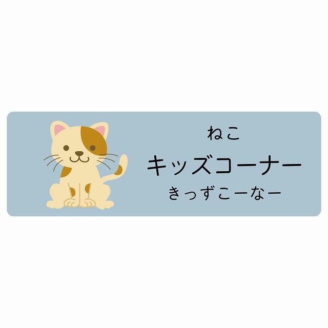 キッズコーナー ねこ サインステッカー シール 120x40cm 長方形 子供も読めるふりがな入り 動物イラスト 小児科向け こども病院 幼稚園 児童施設