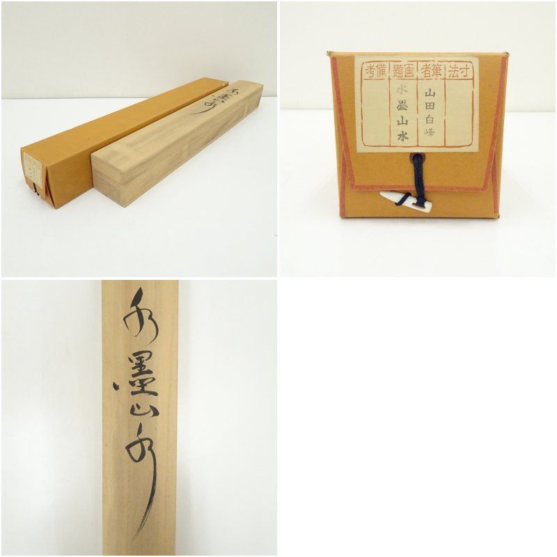 山田白峰筆 水墨山水 肉筆絹本掛軸（共箱） 掛け軸 床の間 書 おしゃれ