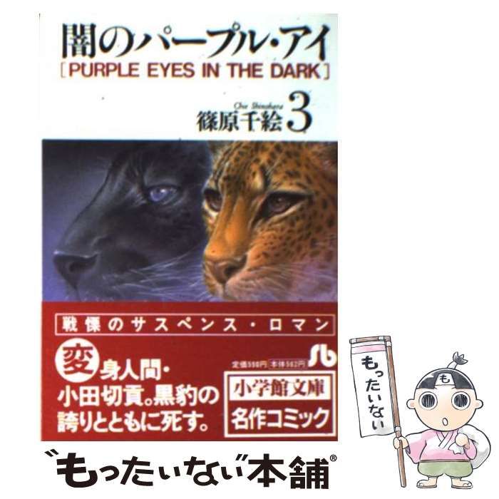 中古】 闇のパープル・アイ 3 （小学館文庫） / 篠原 千絵
