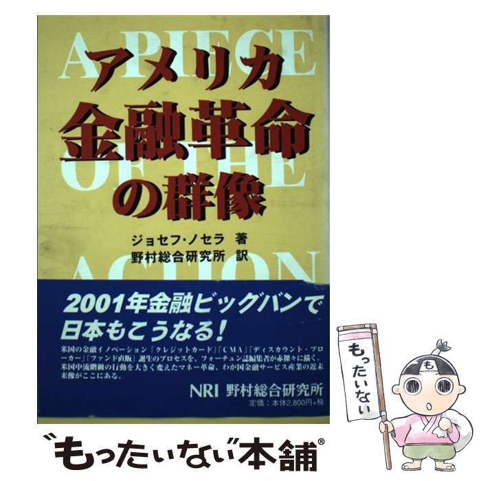 本 アメリカ金融革命の群像 ジョゼフ・ノムラ NRI 野村総合研究所