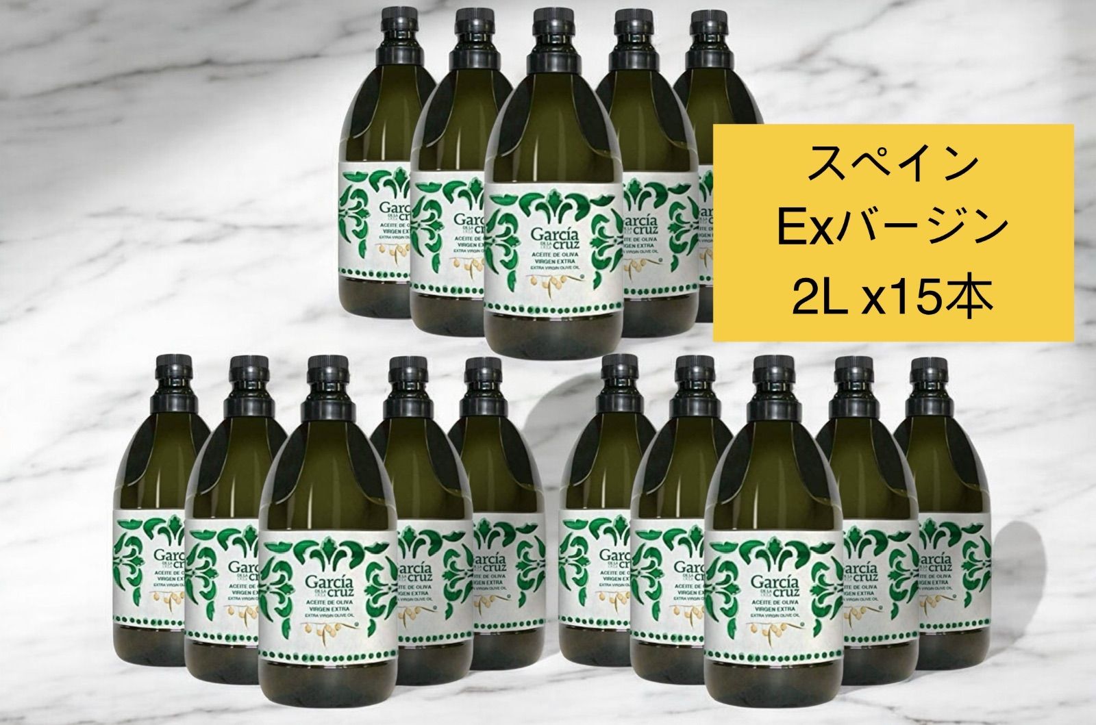 2L 15本セット ガルシア エキストラバージン オリーブオイル 2L スペイン産 大容量 業務用