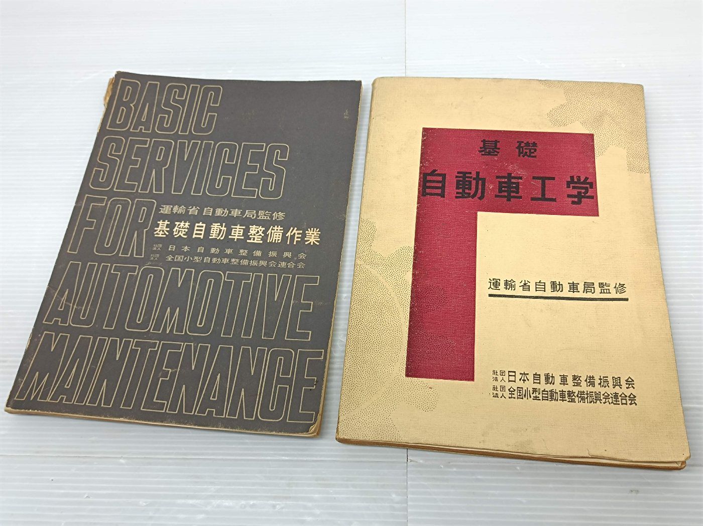 運輸省自動車局監修 基礎自動車工学/基礎自動車整備作業 2冊 - メルカリ